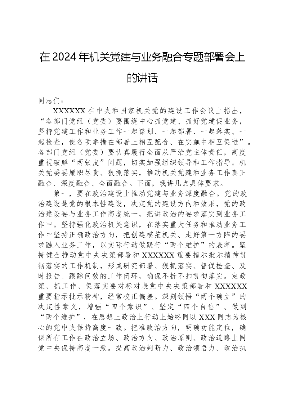 在2024年机关党建与业务融合专题部署会上的讲话.docx,第1页预览