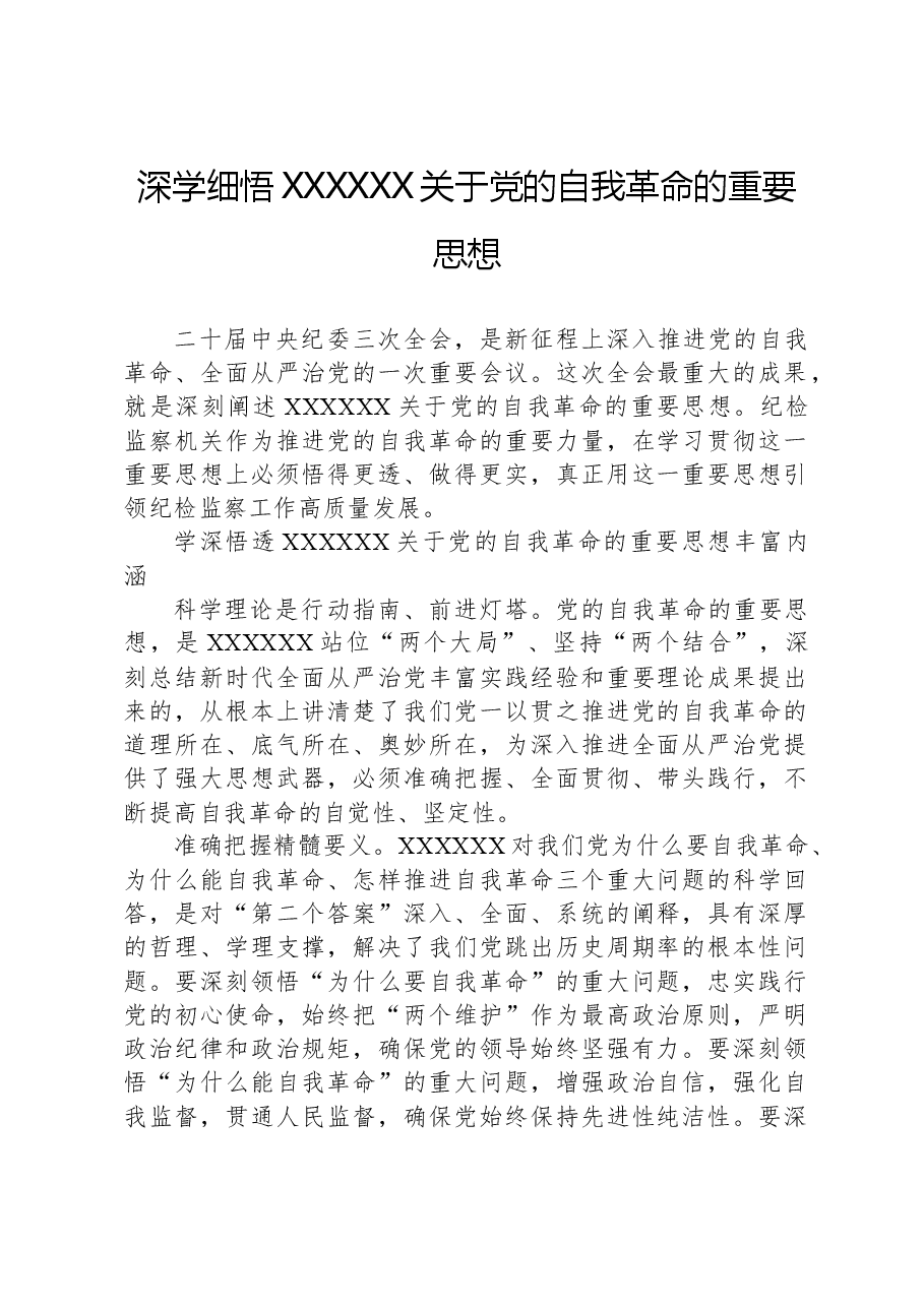 深学细悟习近平总书记关于党的自我革命的重要思想.docx,第1页预览