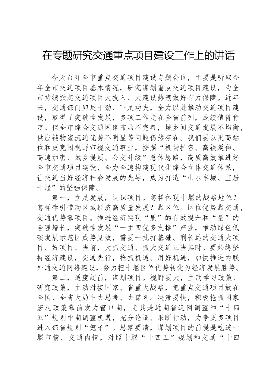 在专题研究交通重点项目建设工作上的讲话.docx,第1页预览