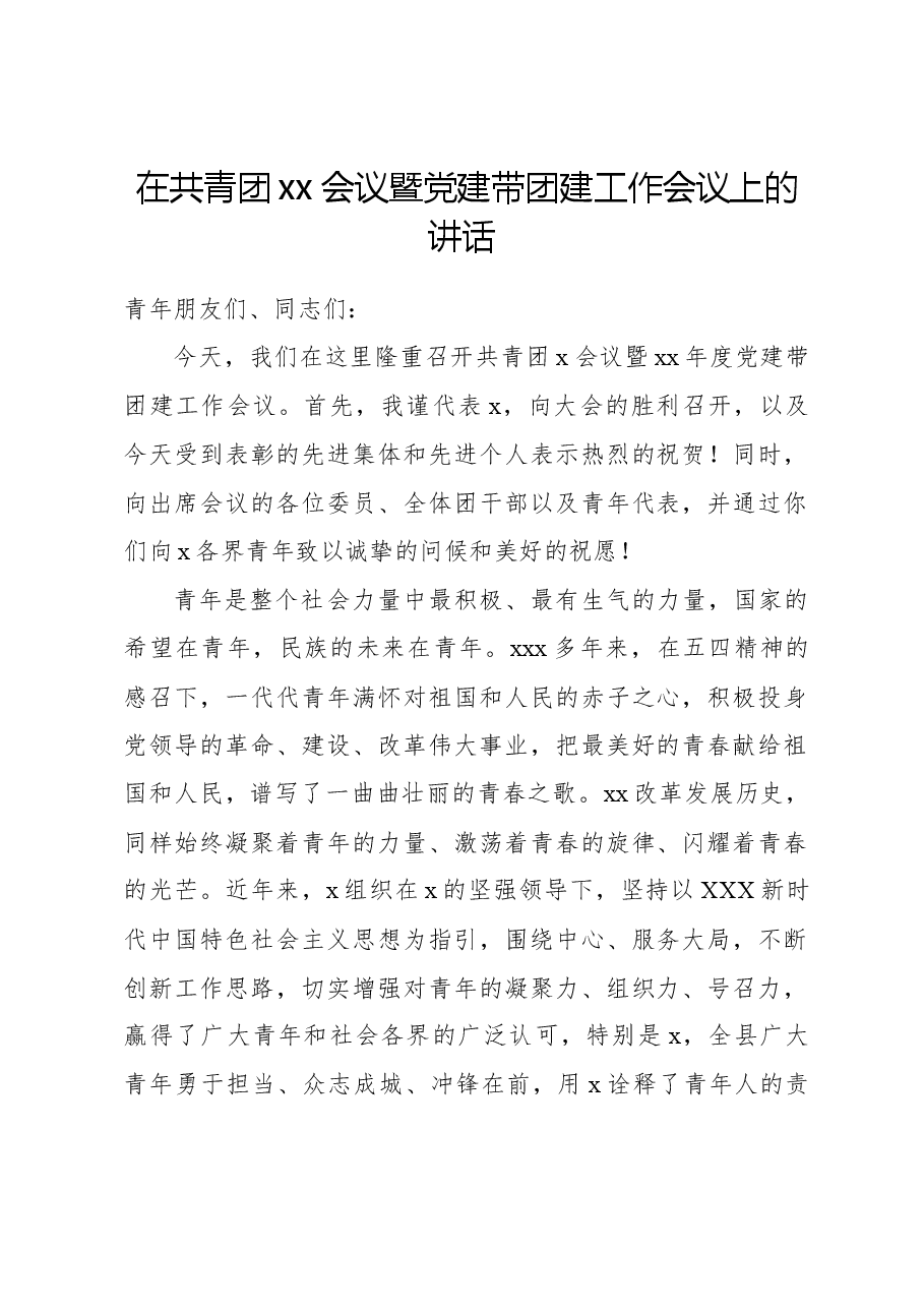 在共青团xx会议暨党建带团建工作会议上的讲话.docx，第1页预览