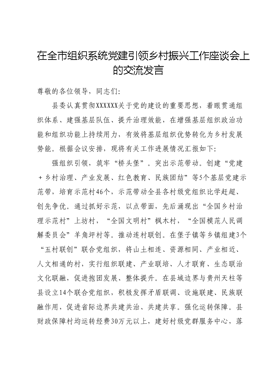 在全市组织系统党建引领乡村振兴工作座谈会上的交流发言.doc,第1页预览