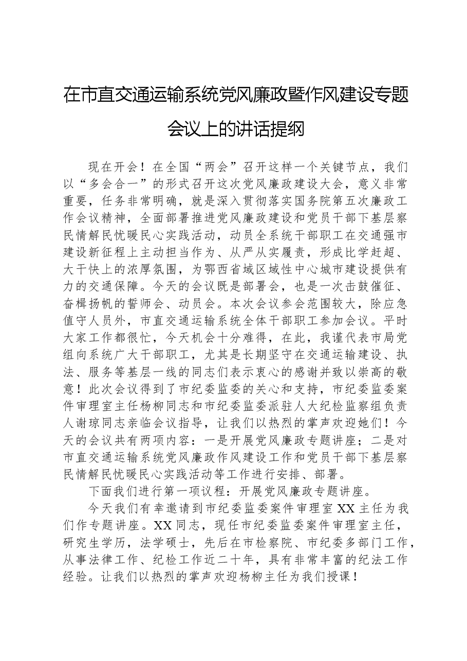 在市直交通运输系统党风廉政暨作风建设专题会议上的讲话提纲.docx,第1页预览