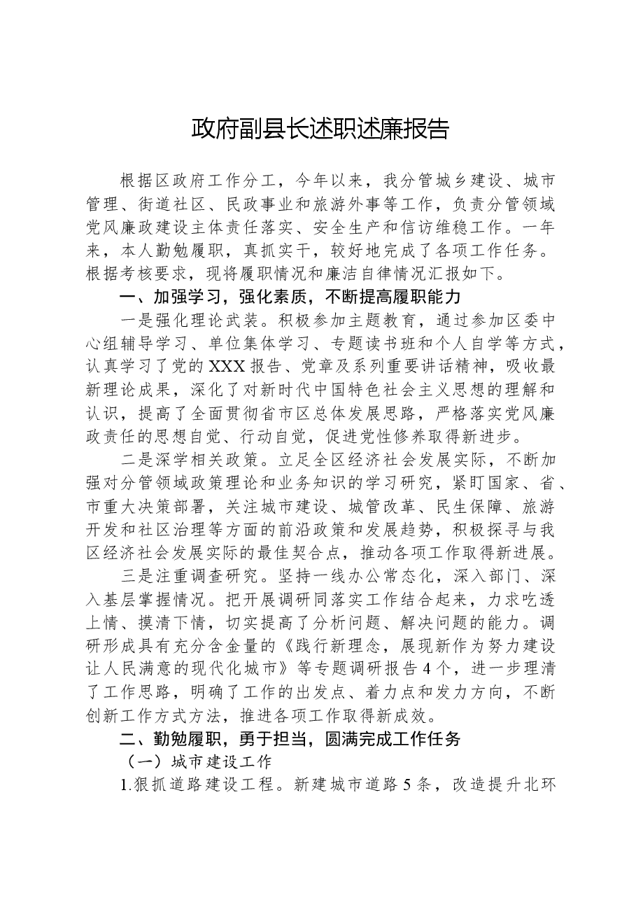 政府副县长述职述廉报告.docx,第1页预览
