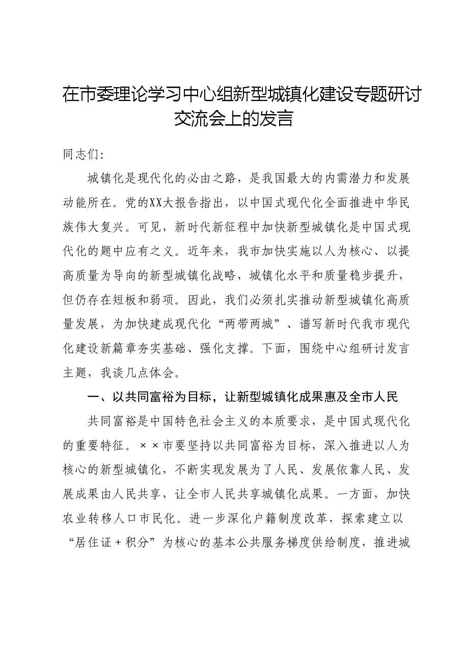 在市委理论学习中心组新型城镇化建设专题研讨交流会上的发言.doc，第1页预览