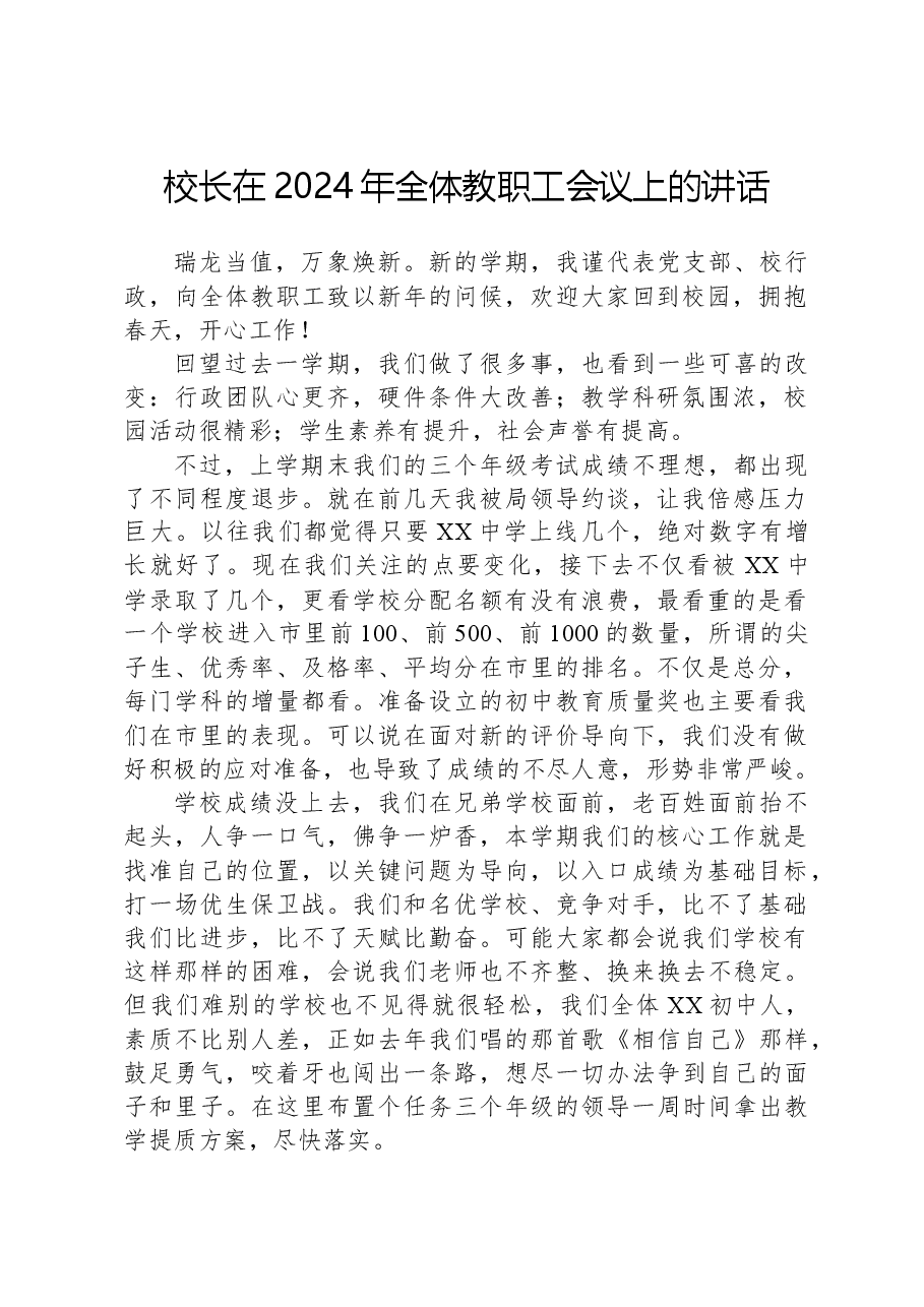校长在2024年全体教职工会议上的讲话.docx，第1页预览
