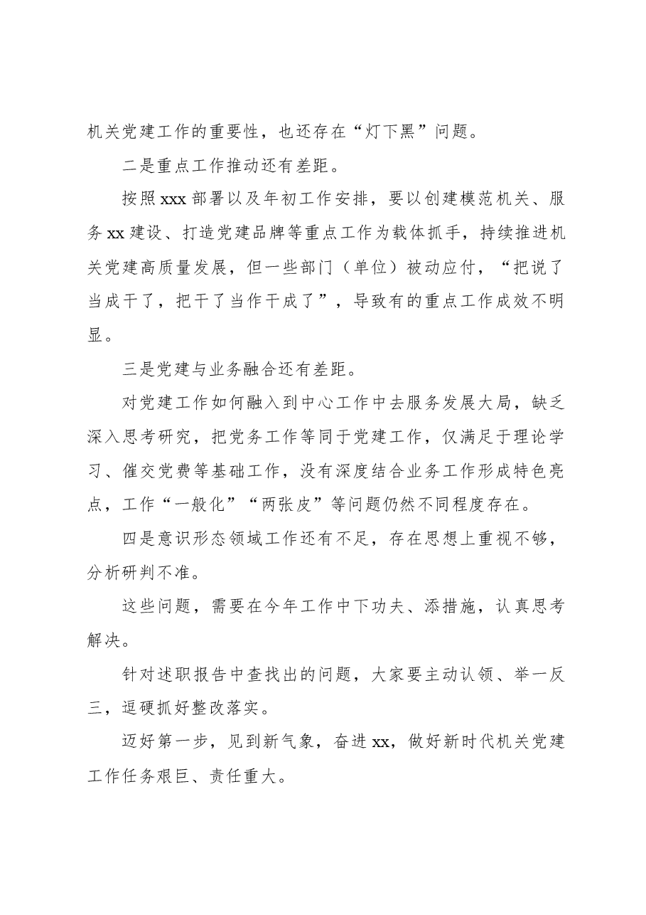 在xx机关党组织抓党建述职评议会议上的讲话.docx，第3页预览