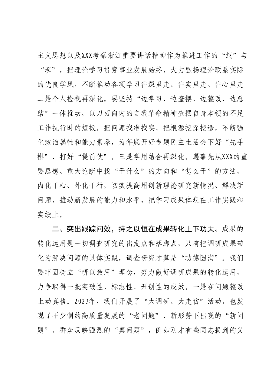 在主题教育调研成果交流会上的讲话参考.doc,第2页预览