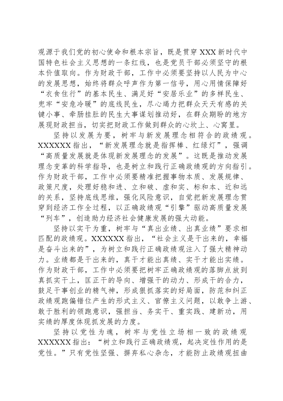 党课：以正确政绩观引领干事创业+为经济社会高质量发展贡献财政力量.docx，第3页预览