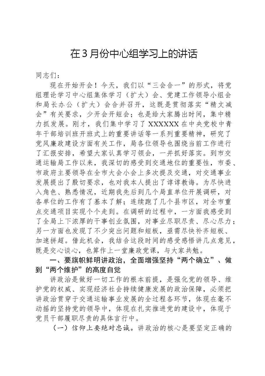 在3月份中心组学习上的讲话.docx,第1页预览