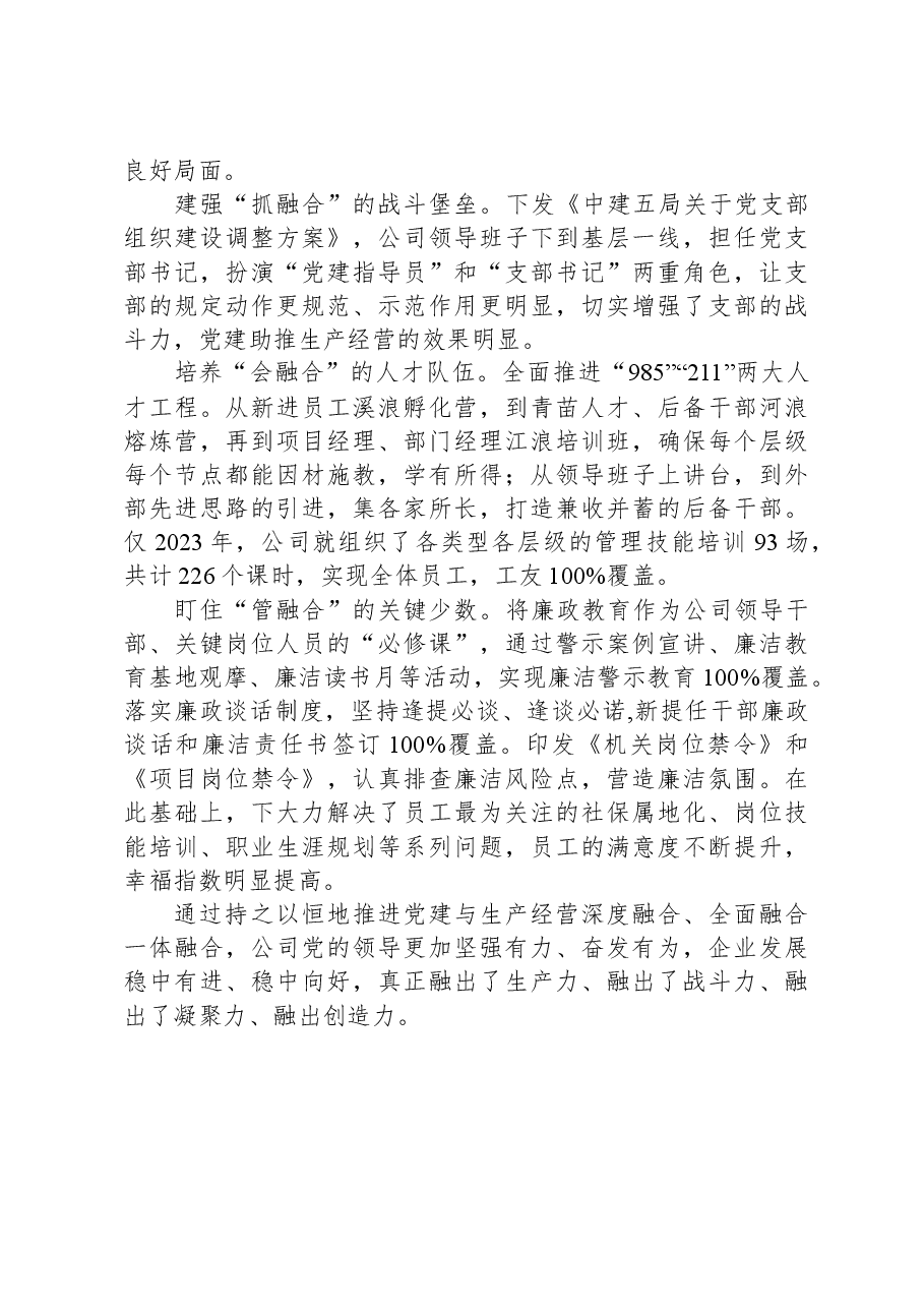 交流发言:坚持“四位一体”抓好党建与生产深度融合.docx,第4页预览