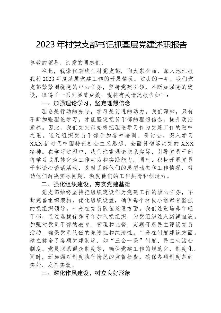 2023年村党支部书记抓基层党建述职报告.docx，第1页预览