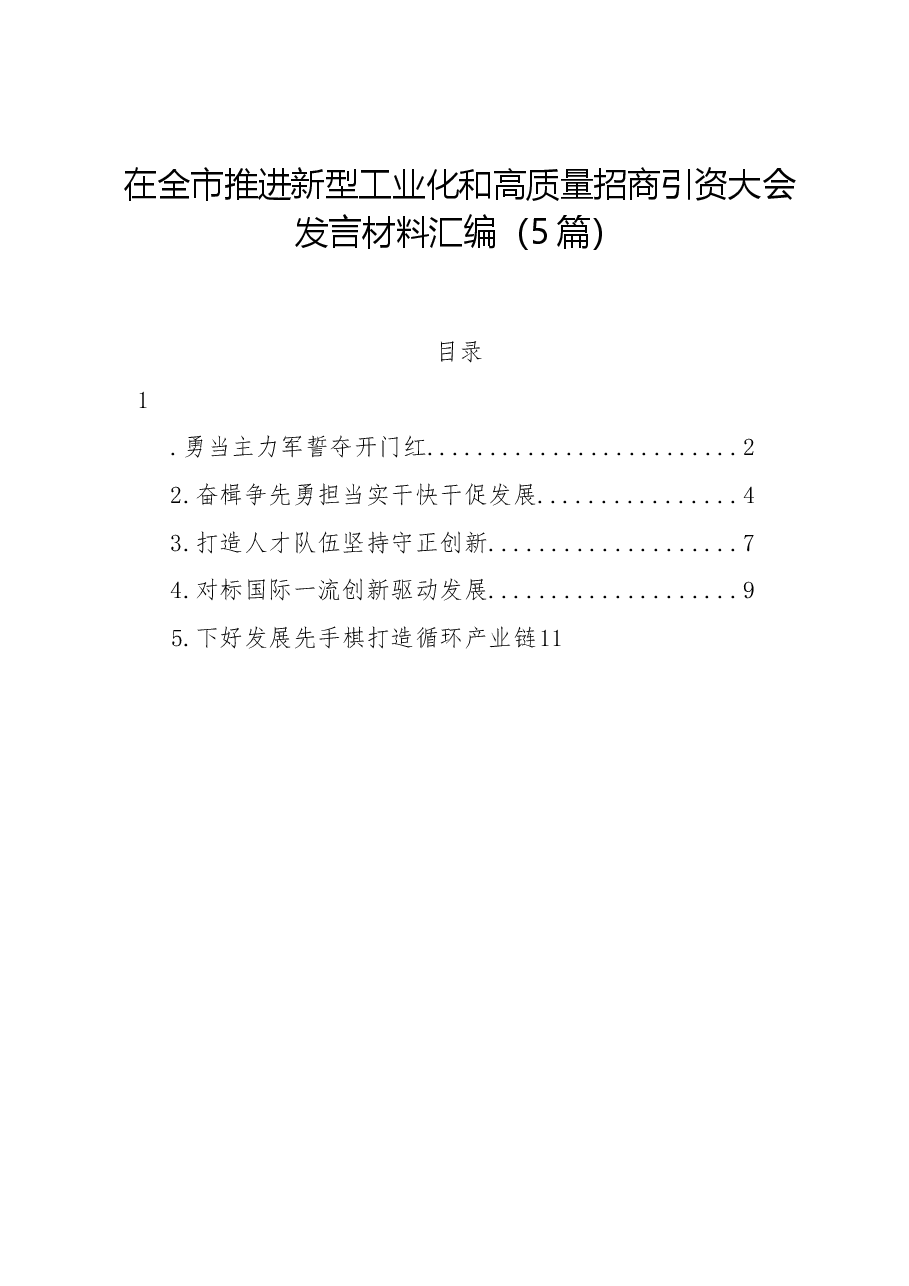 在全市推进新型工业化和高质量招商引资大会发言材料汇编（5篇）.docx，第1页预览