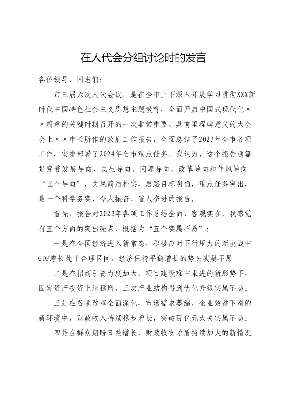 在人代会分组讨论时的发言.doc,第1页预览