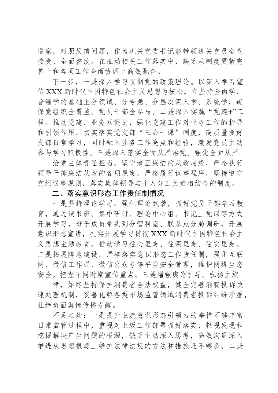2023年区市场监督管理局机关党委书记基层党建工作述职报告.docx,第2页预览