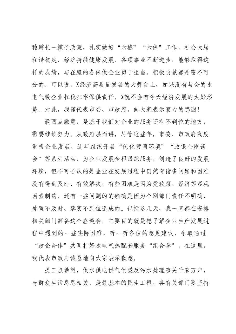 在市水电气暖企业座谈会上的讲话提纲.doc,第2页预览