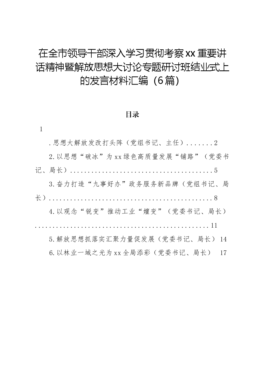 在全市领导干部深入学习贯彻考察xx重要讲话精神暨解放思想大讨论专题研讨班结业式上的发言材料汇编(6篇).docx,第1页预览