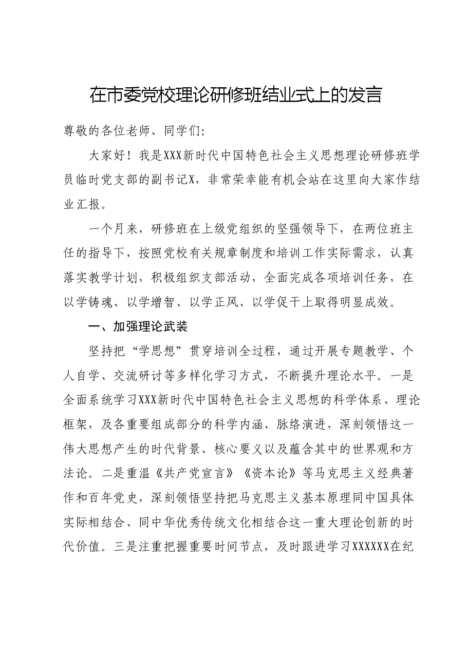 在市委党校理论研修班结业式上的发言.doc,第1页预览