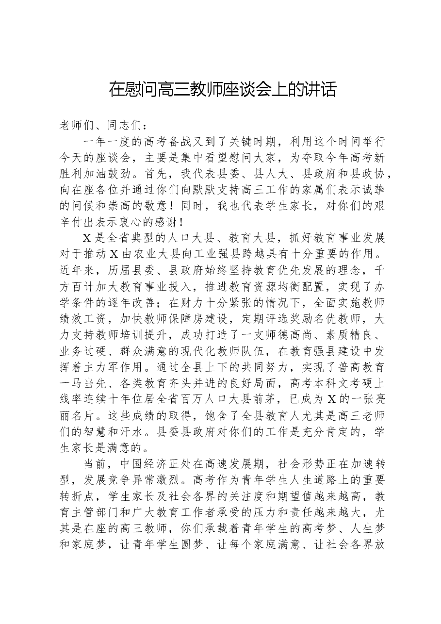 在慰问高三教师座谈会上的讲话.docx，第1页预览
