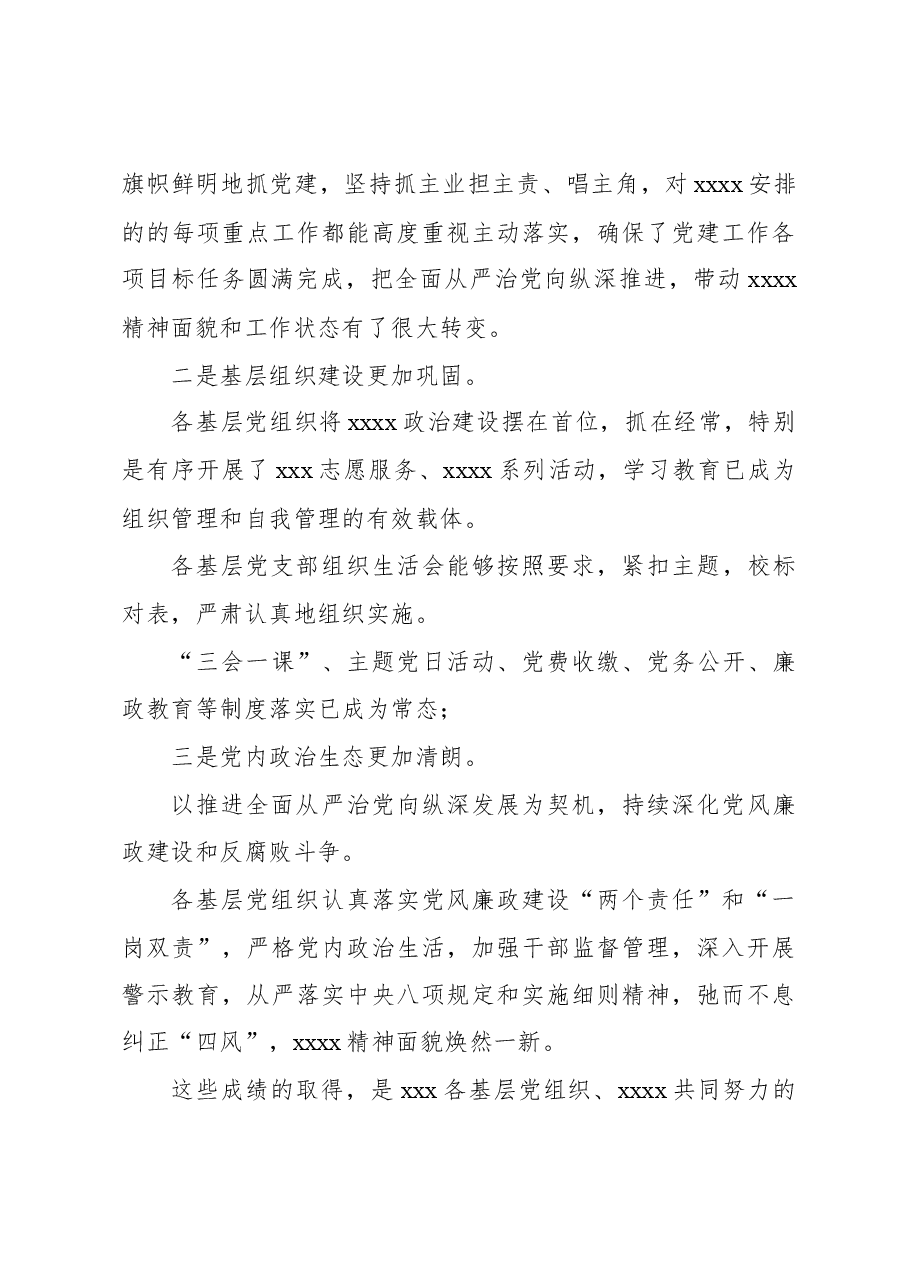 在基层党组织述职评议会上的讲话.docx，第3页预览