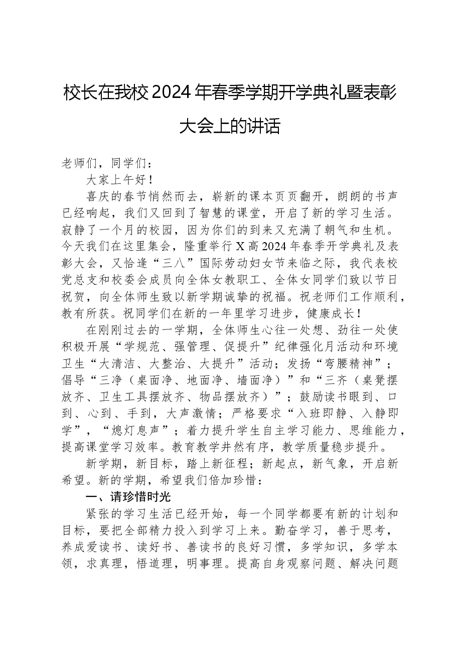 校长在我校2024年春季学期开学典礼暨表彰大会上的讲话.docx,第1页预览