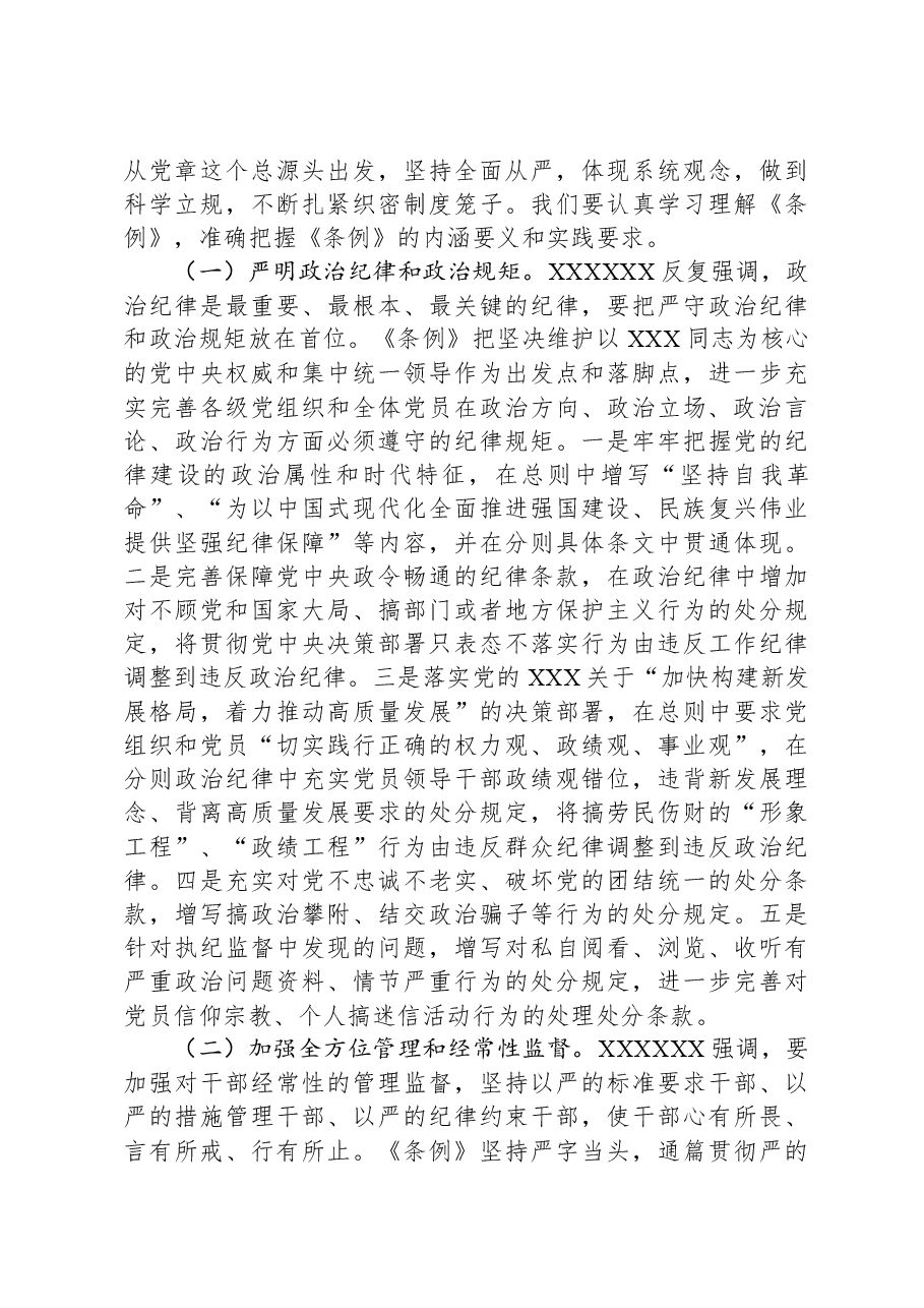 《中国共产党纪律处分条例》专题辅导报告.docx，第3页预览