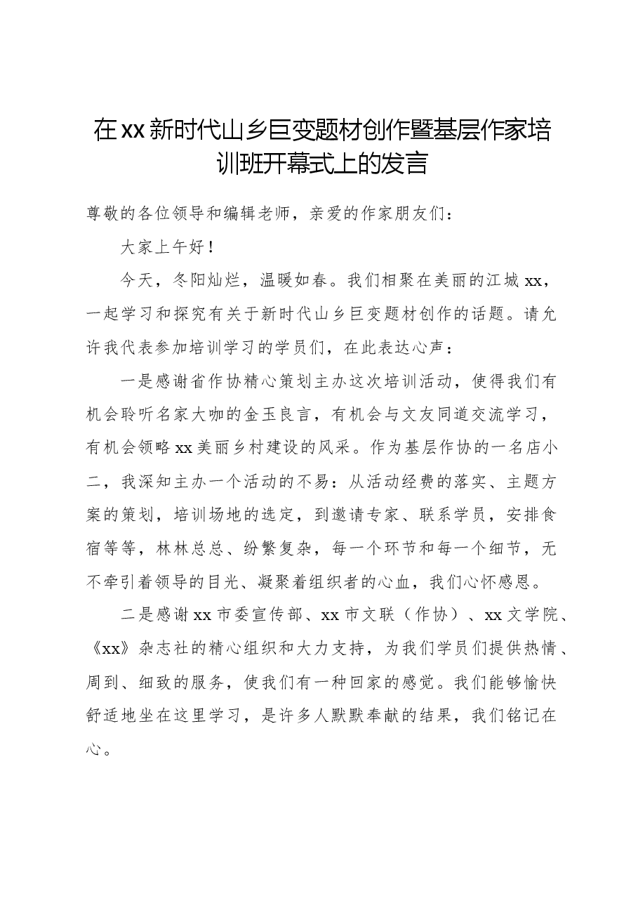 在xx新时代山乡巨变题材创作暨基层作家培训班开幕式上的发言.docx,第1页预览