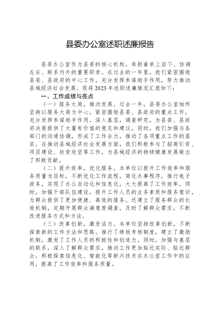 县委办公室述职述廉报告.docx，第1页预览