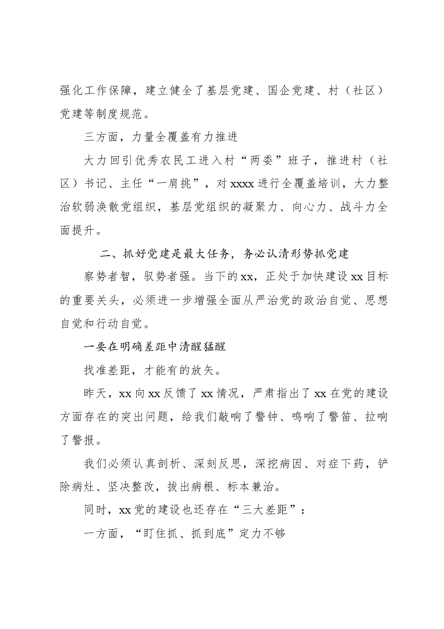 在抓基层党建述职评议会议上的讲话.docx,第4页预览