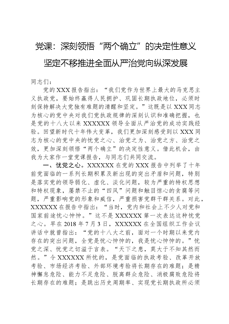 党课:深刻领悟“两个确立”的决定性意义,坚定不移推进全面从严治党向纵深发展.docx,第1页预览