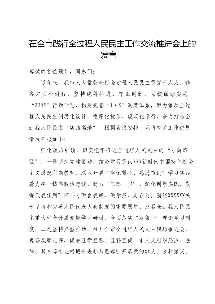 在全市践行全过程人民民主工作交流推进会上的发言.doc,第1页预览