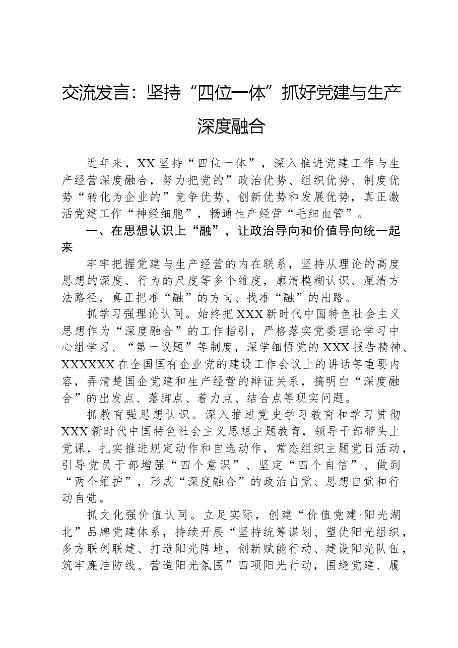交流发言:坚持“四位一体”抓好党建与生产深度融合.docx,第1页预览