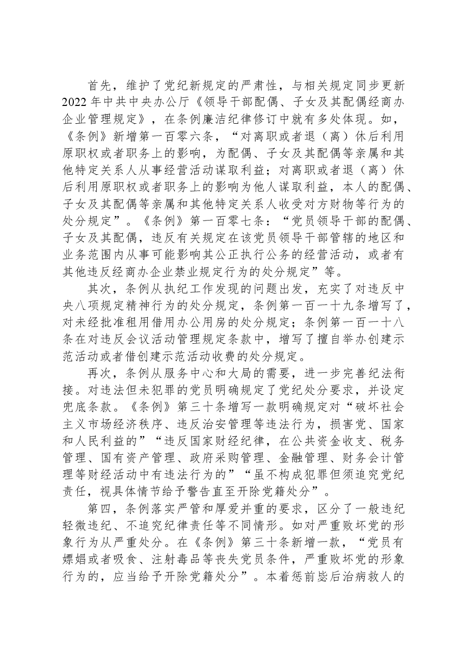 《纪律处分条例》辅导:坚持问题导向,推进全面从严治党向纵深延伸.docx,第3页预览