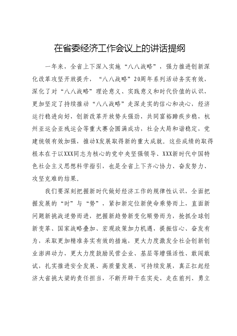 在省委经济工作会议上的讲话提纲.doc,第1页预览