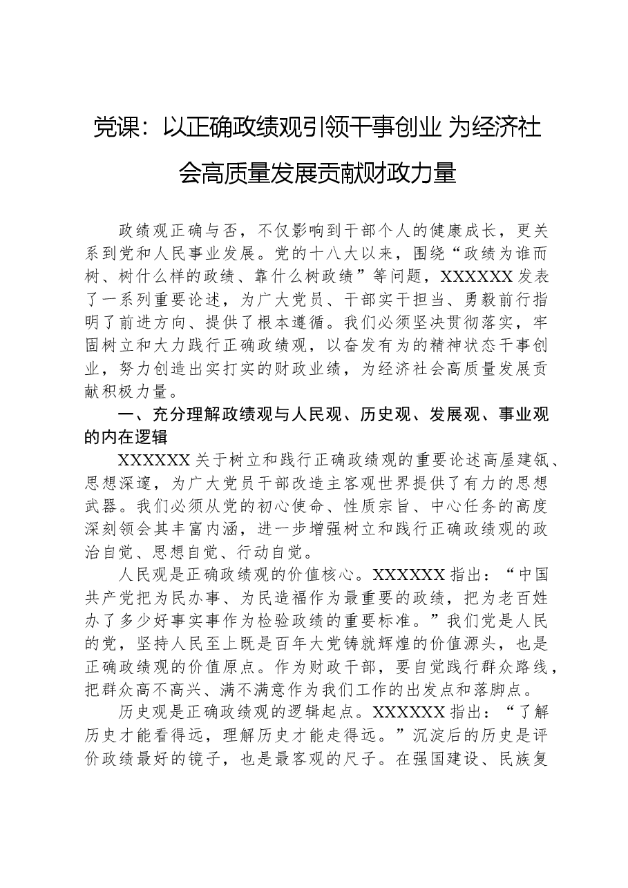 党课：以正确政绩观引领干事创业+为经济社会高质量发展贡献财政力量.docx，第1页预览