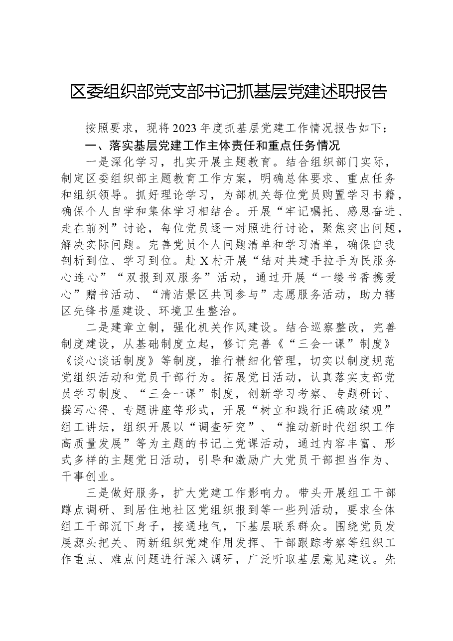 区委组织部党支部书记抓基层党建述职报告.docx,第1页预览