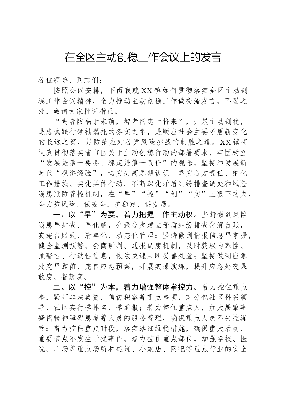 在全区主动创稳工作会议上的发言.docx,第1页预览