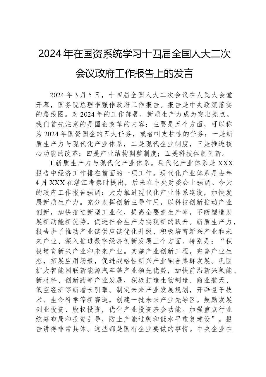 2024年在国资系统学习十四届全国人大二次会议政府工作报告上的发言.docx,第1页预览