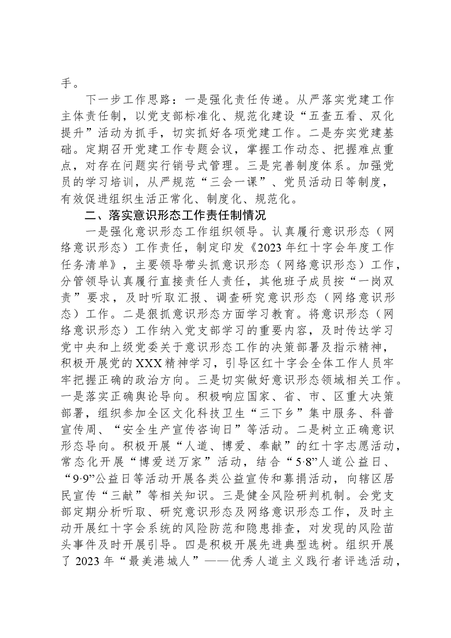 区红十字会党支部抓基层党建述职报告.docx,第2页预览