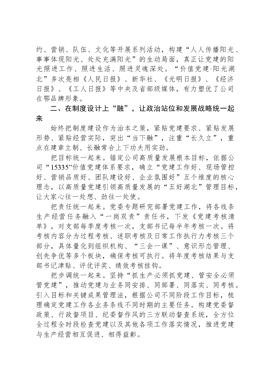 交流发言:坚持“四位一体”抓好党建与生产深度融合.docx,第2页预览