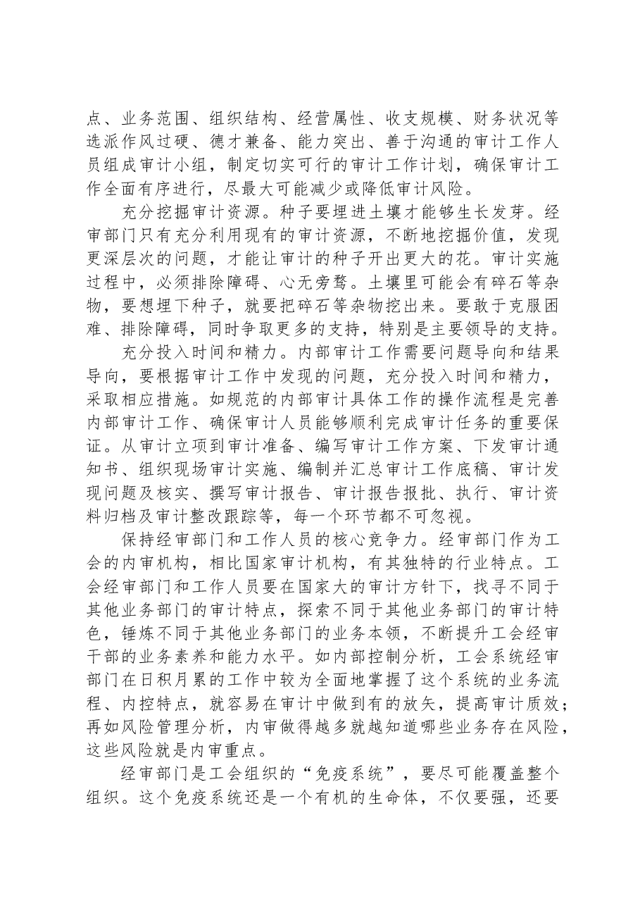 关于加强工会经审工作的交流发言材料.docx,第3页预览