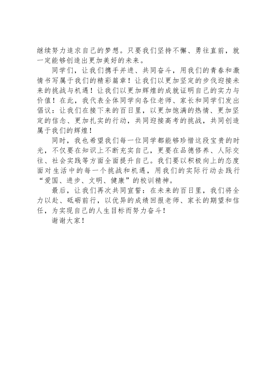 2024年高考百日誓师大会上的讲话.docx，第3页预览