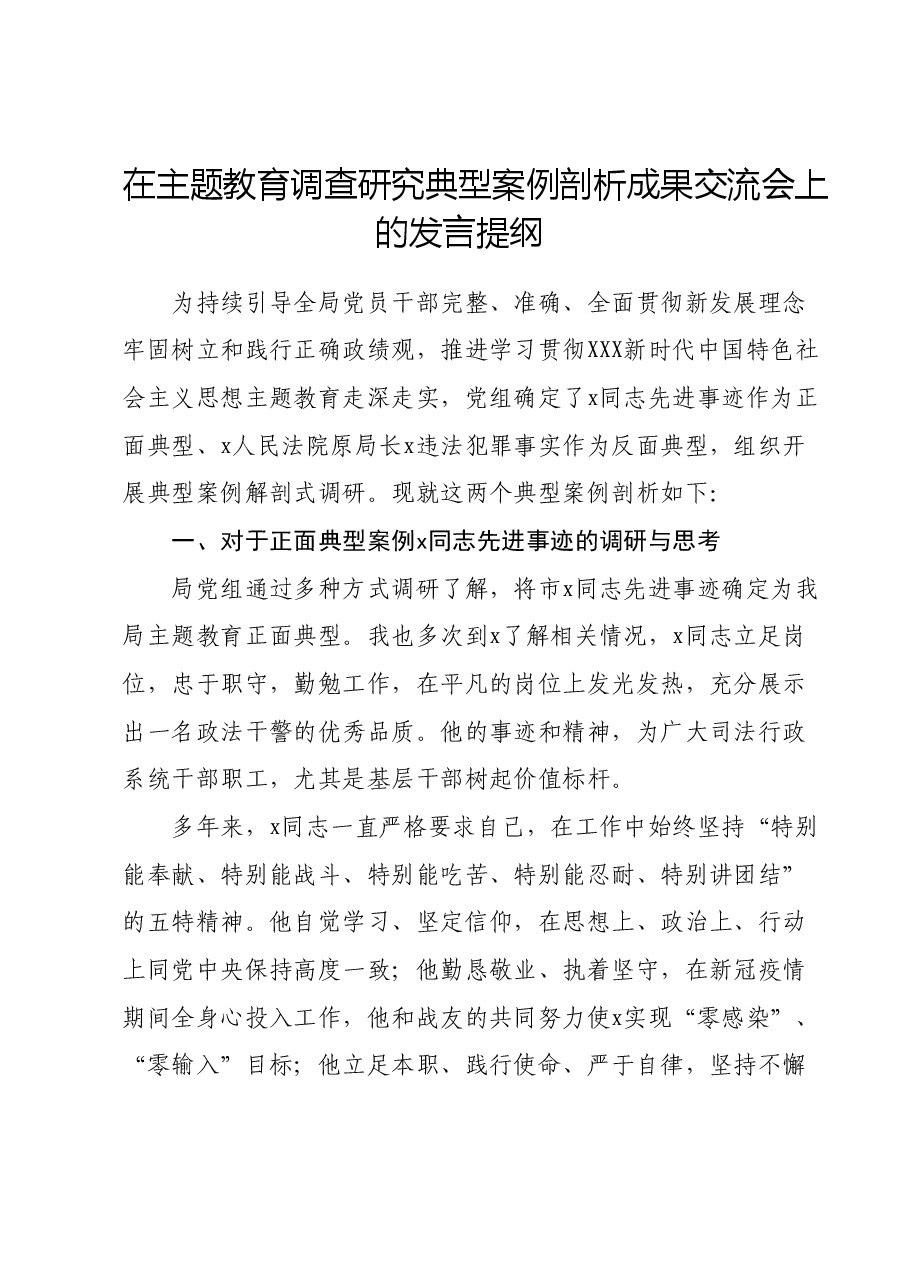 在主题教育调查研究典型案例剖析成果交流会上的发言提纲.doc,第1页预览