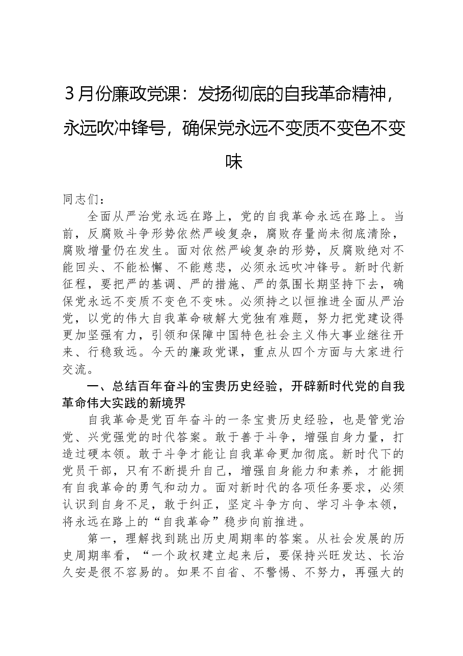 3月份廉政党课：发扬彻底的自我革命精神，永远吹冲锋号，确保党永远不变质不变色不变味.docx，第1页预览