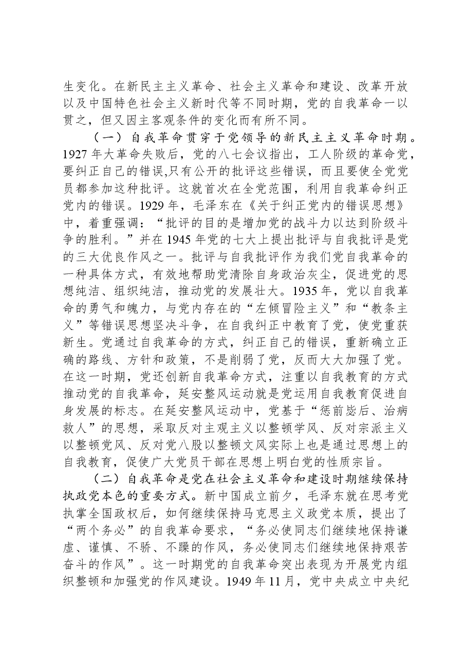 党课:深入理解把握党的自我革命的科学内涵.docx,第4页预览