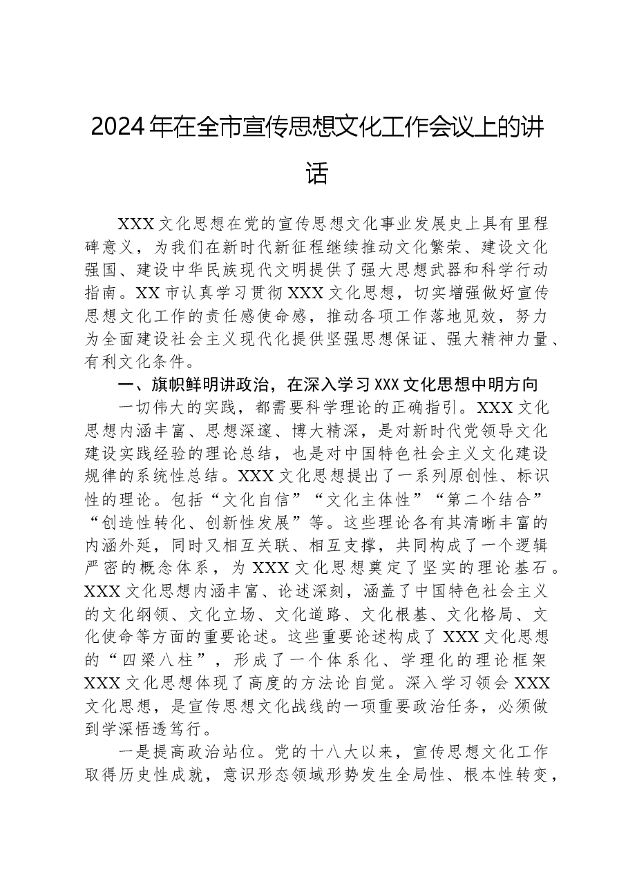 2024年在全市宣传思想文化工作会议上的讲话.docx,第1页预览