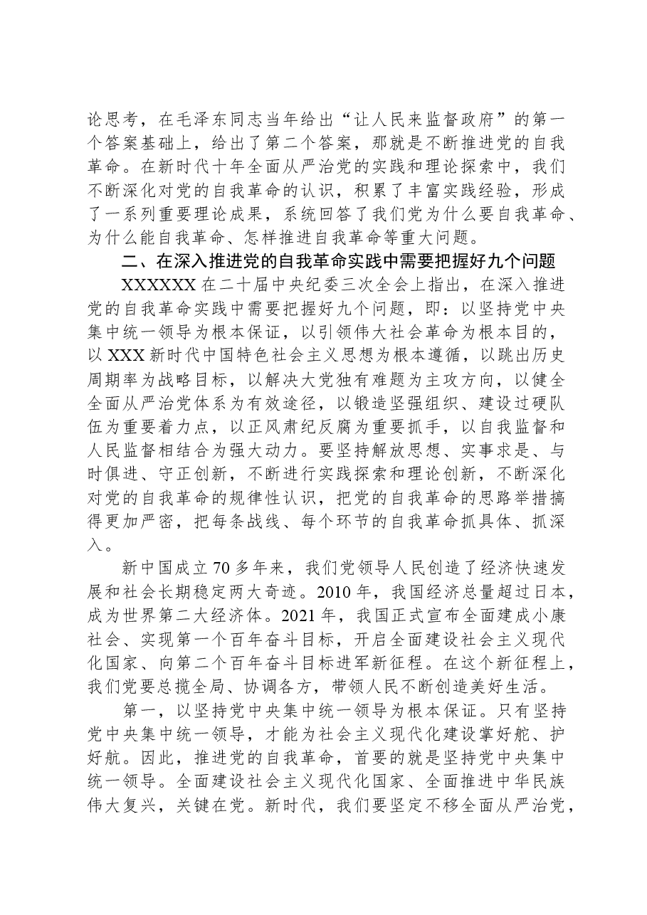 专题党课:坚定不移推进党的自我革命.docx,第4页预览