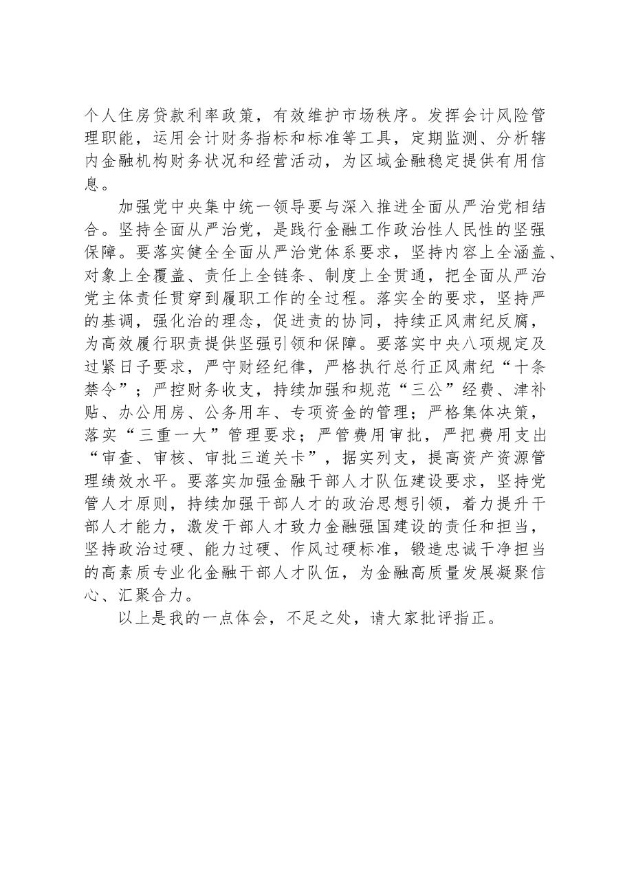 中心组发言材料:加强党中央集中统一领导,做好新时代金融工作.docx,第4页预览
