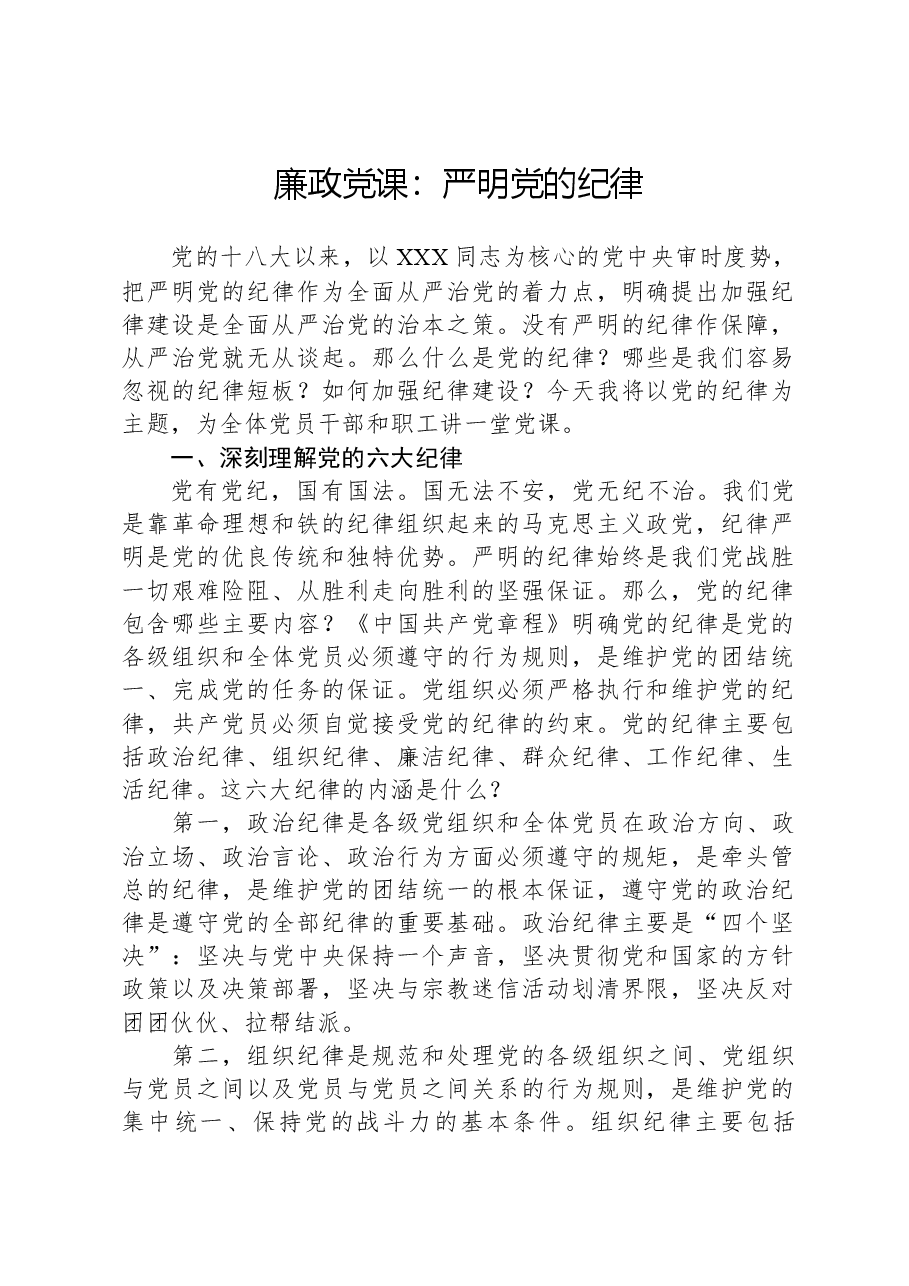 廉政党课:严明党的纪律.docx,第1页预览