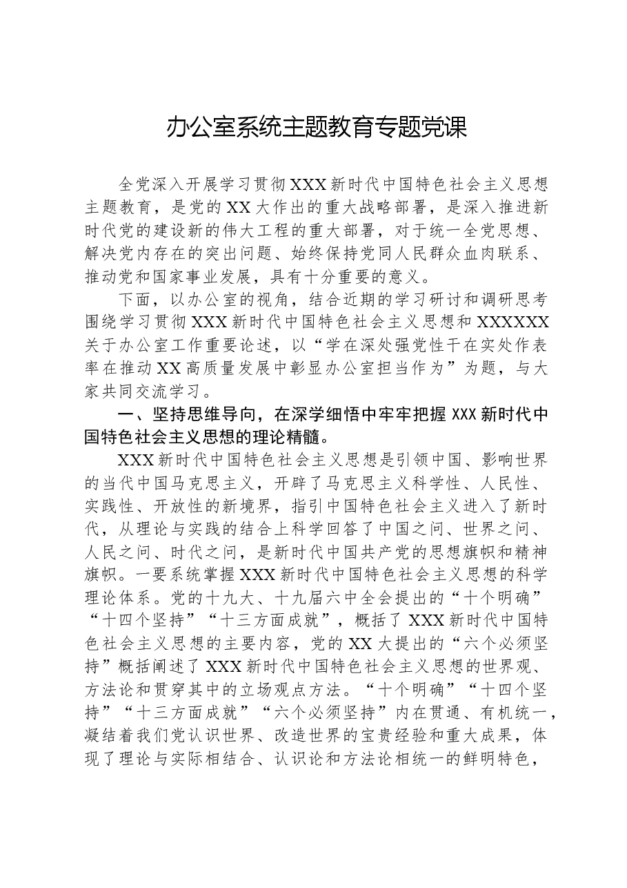 办公室系统主题教育专题党课.docx，第1页预览