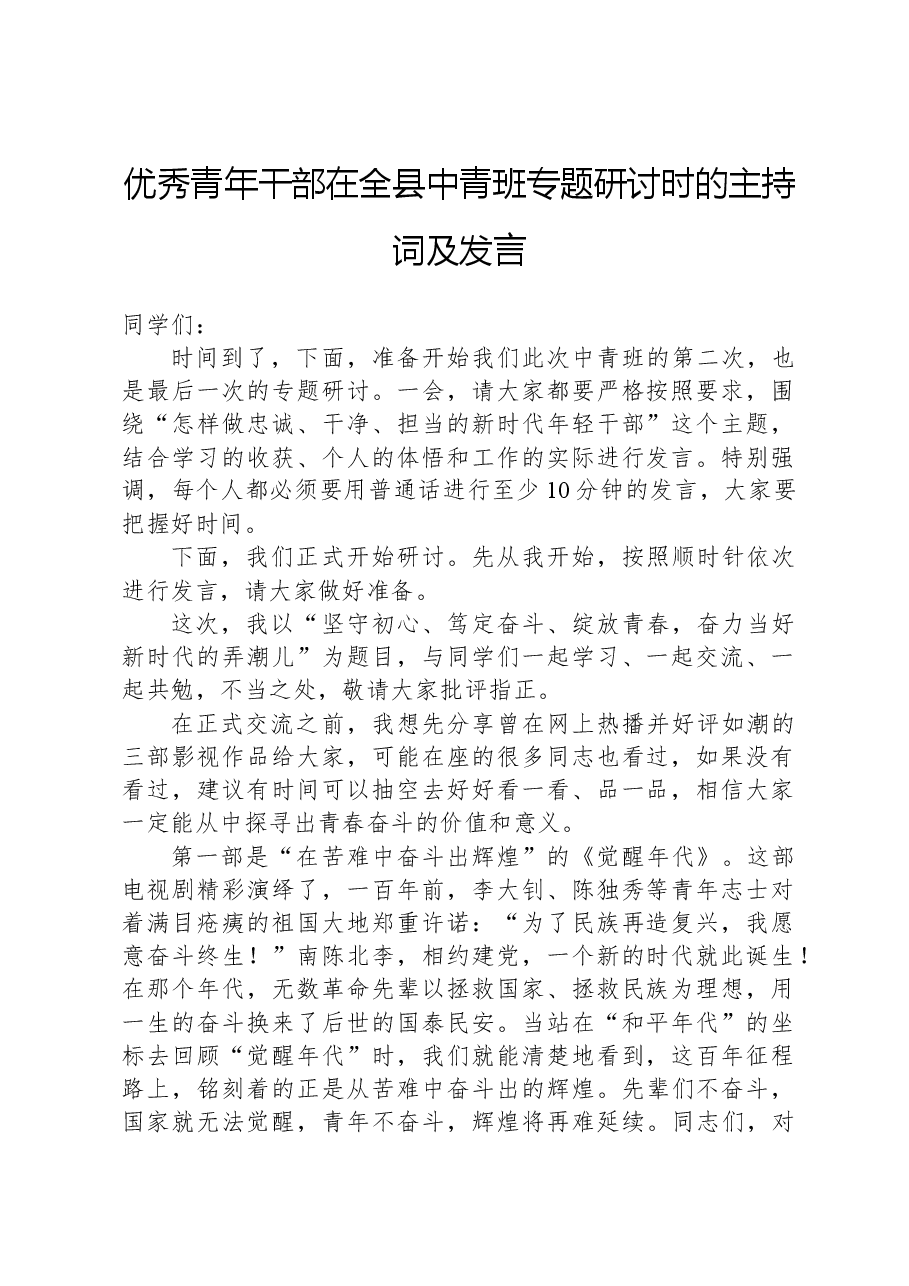 优秀青年干部在全县中青班专题研讨时的主持词及发言.docx,第1页预览